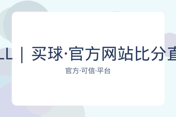 BALL | 买球·官方网站比分直播