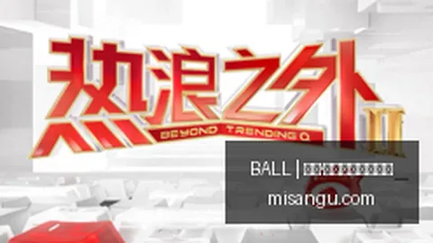 连续四场胜利，超级球星能否在主场再创辉煌